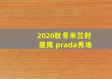 2020秋冬米兰时装周 prada秀场